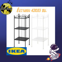 ชั้นวางของ  42x103 ซม. RÖNNSKÄR IKEA (สินค้าพร้อมส่ง)