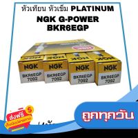 ?จัดส่งฟรี หัวเทียน NGK BKR6EGP 7092  PLATINUM 4หัว เหมาะสำหรับรถที่ใช้หัวเทียนเบอร์ทั่วไป NGK แท้100% ส่งจากกรุงเทพ