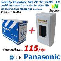 Pro +++ เซฟตี้เบรกเกอร์ พานาโซนิค 2P 1E 240V AC safety breaker  ฝาครอบเบรกเกอร์ National รับประกันของแท้100% ราคาดี เบรก เกอร์ กัน ดูด เบรก เกอร์ ไฟ บ้าน เบรก เกอร์ 3 เฟส เซฟตี้ เบรก เกอร์