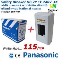 พร้อมส่ง โปรโมชั่น เซฟตี้เบรกเกอร์ พานาโซนิค 2P 1E 240V AC safety breaker  ฝาครอบเบรกเกอร์ National รับประกันของแท้100% ส่งทั่วประเทศ เบรก เกอร์ กัน ดูด เบรก เกอร์ ไฟ บ้าน เบรก เกอร์ 3 เฟส เซฟตี้ เบรก เกอร์