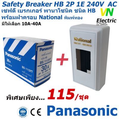 มาใหม่ เซฟตี้เบรกเกอร์ พานาโซนิค 2P 1E 240V AC safety breaker  ฝาครอบเบรกเกอร์ National รับประกันของแท้100% คุ้มสุดสุด เบรก เกอร์ กัน ดูด เบรก เกอร์ ไฟ บ้าน เบรก เกอร์ 3 เฟส เซฟตี้ เบรก เกอร์