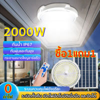 ? 1 แถม 1?ไฟเพดานโซลาเซล 600W 1000W 2000W Solar Light โคมไฟเพดานโซลา ไฟเพดานบ้าน led โคมไฟโซล่าเซลล์ หลอดไฟ led เพดาน ไฟโซล่าเซล โคมไฟเพดานพลังงานแสง