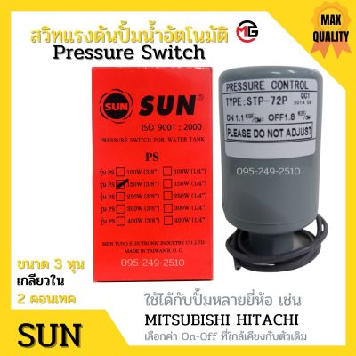 สวิทแรงดัน SUN เกลียวใน รู 3 หุน (3/8 นิ้ว) (2 คอนแทค) สวิทออโต ปั้มน้ำ เพรสเชอร์สวิท Pressure Switch