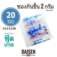 กันชื้น 2 กรัม 20 ซอง(จัตุรัส) silica gel,desiccant,ซิลิก้าเจล,เม็ดกันชื้น ร้านDaisen 105119727697