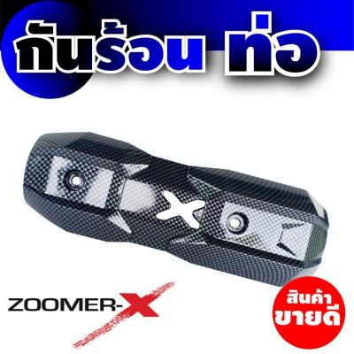 ครอบท่อกันความร้อน รถZoomer-x สีเคฟลาร์ สำหรับ อุปกรณ์แต่งฝาครอบท่อกันร้อน