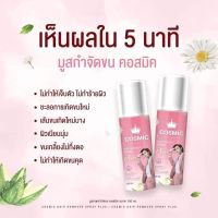 ส่งฟรี! Cosmic hair remover คอสมิค มูสกำจัดขน เห็นผลภายใน 5 นาที