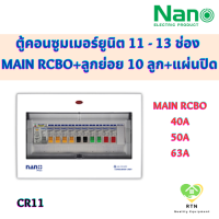 NANO PLUS ตู้คอนซูมเมอร์ยูนิต แบบเกาะราง DIN เมนกันดูด RCBO + 11 ช่อง (ราคารวมเมน RCBO + ลูกย่อย 10 ลูก + แผ่นปิด) รุ่น CR11