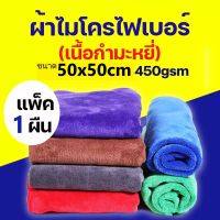 ju ผ้าเช็ดทําความสะอาด ผ้าไมโครไฟเบอร์ ขนาด 50x50  ผ้าเช็ดรถ ผ้าไมโครไฟเบอร์เช็ดรถ microfiber ของใช้ในบ้าน