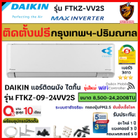 ติดตั้งฟรี*/ผ่อน0% DAIKIN ไดกิ้น แอร์ รุ่น FTKZ MAX INVERTER KZ SERIES ตัวTOP ฟอกอากาศ Streamer เบอร์5*** ใหม่ (เฉพาะ กทม.-ปริมณฑล*)