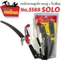 ❗️❗️ SALE ❗️❗️ กรรไกรกระตุกพร้อมเลื่อย SOLO NO.5588 ของแท้ กรรไกร 2 NI 1 เลื่อยตัดกิ่งไม้ กรรไกรตัดไม้ในที่สูง !! เลื่อย Saws ตัดไม้ มาตรฐาน เอนกประสงค์ แข็งแรง ทนทาน บริการเก็บเงินปลายทาง ราคาส่ง ราคาถูก คุณภาพดี โปรดอ่านรายละเอียดก่อนสั่ง