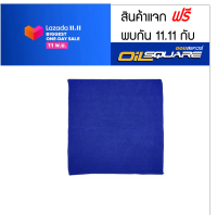 สินค้าแจก ฟรี  พบกัน 11.11 กับออยสแควร์ ผ้าเช็ดรถไมโครไฟเบอร์ Microfiber ขนาด 30 x 45 เซนติเมตร l ออยสแควร์ น้ำมันเรื่อง รถยนต์ และอุตสาหกรรม