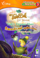 Bundanjai (หนังสือราคาพิเศษ) Tink s Treasure Hunt ทิงเกอร์เบลล์ ภูตน้อยจอมแก่น ตอน กระจกวิเศษที่สูญหาย (สินค้าใหม่ สภาพ 80 90 )