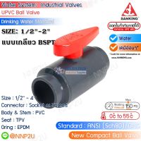 SANKING บอลวาล์ว UPVC (Compact Ball Valve) แบบเกลียว (BSPT) ขนาด 1/2",3/4",1",11/4",11/2",2"