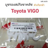 บูชรองสปริงขาคลัช ตัวเกือกม้า Toyota VIGO อะไหล่รถยนต์