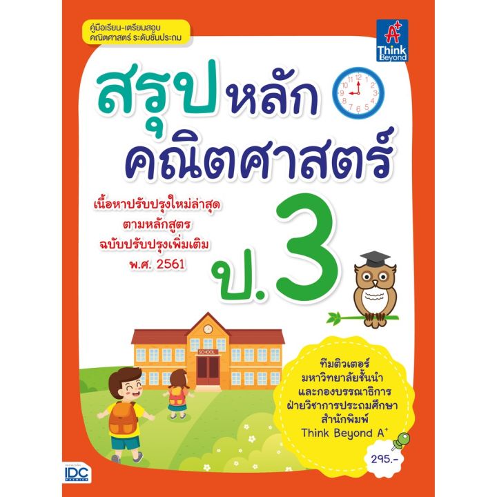 a-หนังสือ-สรุปหลักคณิตศาสตร์-ป-3