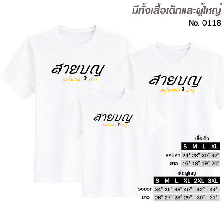 เสื้อยืด-ครอบครัว-สายบุญ-สกรีน-สีขาว-เสื้อผ้าหนา-นุ่ม-ใส่สบาย-ได้ทั้งผู้ชาย-และผู้หญิง-no-0118