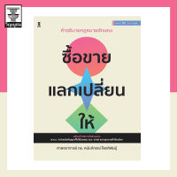 คำอธิบายซื้อขาย แลกเปลี่ยน ให้