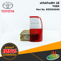 TOYOTA - 8155104040 ฝาไฟท้ายRH TIGER 2สี ของแท้