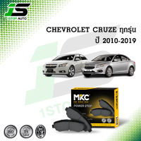 ผ้าเบรคหน้า หลัง CHEVROLET CRUZE เชฟโรเลตครูซ 1.6,1.8,2.0 ปี 2010-2019, ผ้าเบรค MKC