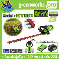 เครื่องแต่งพุ้มไม้ไร้สาย 24V ความยาวบาร์ 22นิ้ว Brushless Moter ยี่ห้อ GREENWORK รุ่น 2211102TH (รับประกัน 6เดือน)