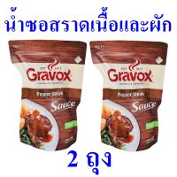 ซอส ซอสราดเนื้อและผัก น้ำซอส Pepper Sauce ซอสสเต็ก ซอสราดอาหาร เปปเปอร์ซอส น้ำซอสสเต็ก Finishing Sauce Pepper Steak 2 ถุง