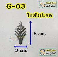 G-03 ใบสับปะรด แพ็ค10ชิ้น ลายเหล็กดัด ของตกแต่งบ้าน