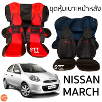 ชุดหุ้มเบาะ Nissan March หัวเบาะถอดได้ เบาะหลังหัวนูน หน้าหลัง ตรงรุ่นเข้ารูป [ทั้งคัน]