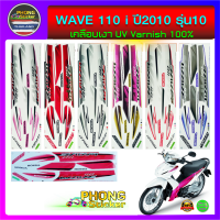 สติ๊กเกอร์ wave 110i ปี 2010 รุ่น 10 สติ๊กเกอร์มอไซค์ เวฟ 110i ปี 2010 รุ่น 10  (สีสวย สีสด สีไม่เพี้ยน)