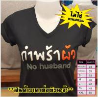 เสื้อกำพร้าผัว (ออกแบบเองได้)