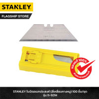 STANLEY ใบมีดอเนกประสงค์ (สี่เหลี่ยมคางหมู) 100 ชิ้น/ชุด รุ่น 11-921H