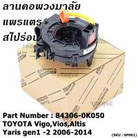 ****สินค้าขายดี*****สายแพรแตร/ลานคอพวงมาลัย/สไปร่อน TOYOTA Vigo,Vios,Altis ,Yaris gen1 -2 2006-2017 มาตฐาน OEM  รับประกันคุณภาพสินค้า (ยกเว้น vigo แชมป์ 2 สาย)