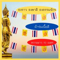 ธงชาติไทยสลับธงธรรมจักร ธงงานวัด ความยาว10เมตร20ผืน/เส้น ธงไวนิล ธงจัดงาน  แบนเนอร์ อุปกรณ์จัดงานปาร์ตี้ ธง