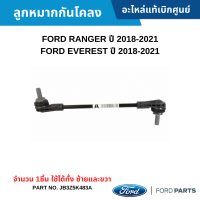 #FD ลูกหมากกันโคลง FORD RANGER ปี 2018-2021 ,FORD EVEREST ปี 2018-2021 [จำนวน 1ชิ้น ใช้ได้ทั้งซ้ายและขวา] อะไหล่แท้เบิกศูนย์ #JB3Z5K483A