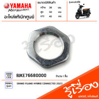 BJKE76680000 น๊อต, น๊อตล็อคชุดผ้าคลัชหลัง แท้เบิกศูนย์ YAMAHA GRAND FILANO HYBRID CONNECTED 2023