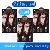 (1แถม1) มีให้เลือก 3 เฉดสี Lifeford Paris Auto Eyebrow Pancil 0.25g ดินสอเขียนคิ้ว ไลฟ์ฟอร์ด ปารีส ออโต้ อายโบรว์ เพนซิล 0.25ก. (สีเดียวกัน)