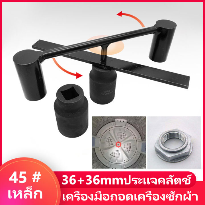 เครื่องมือถอดเครื่องซักผ้า-ประแจค้อน-36-38-มม-ประแจค้อนถอดคลัตช์เครื่องซักผ้า-ชุดประแจถอดถังซัก-อุปกรณ์สำหรับถอดถังเครื่องซักผ้า-ประแจถอดถัง-อะไหล่เครื่องซักผ้า-เครื่องมือพิเศษในการถอดประกอบและประกอบถ