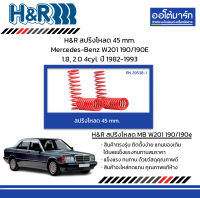 H&amp;R สปริงโหลด 45 mm. Mercedes-Benz W201 190/190E 1.8, 2.0 4cyl. ปี 1982-1993