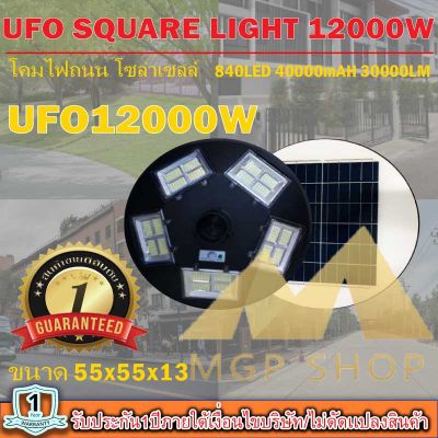UFO 12000W โคมไฟถนนรุ่น UFO SQUARE LIGHT 12000W โคมไฟพลังงานแสงอาทิตย์ ไฟโซล่าเซลล์ ไฟถนนโซล่าเซลล์ มีทั้งแสงขาวและวอร์มไวท์