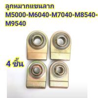 (4ชิ้น) ลูกหมากแขนลาก 1" รถไถคูโบต้า รุ่น M5000-M6040-M7040-M8540-M9540