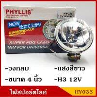 PHYLLIS สปอร์ตไลท์ รถยนต์ H3 วงกลม 4 นิ้ว HY035 12V แสงสีขาวอบอุ่น (ราคา1ดวง) warm white 4000k ไฟตัดหมอก โคมไฟ