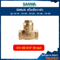 SANWA สวิงเช็ควาล์ว ขนาด 3/4 นิ้ว (6 หุน) รุ่น CV-20