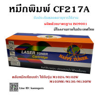 Happy Toner ตลับหมึกเลเซอร์เทียบเท่า CF217A สำหรับเครื่อง Printer HP M102A/M102W/M103NW/M130/M130FW