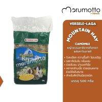 VERSELE-LAGA Mountain Hay Camomile หญ้าธรรมชาติจากเทือกเขายุโรป ผสมคาโมมายล์ (500g)