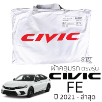 ผ้าคลุมรถยนต์ CIVIC 2021 - ล่าสุด ผ้าคลุมรถ HONDA CIVIC ตรงรุ่น ผ้าSilverCoat ทนแดด ไม่ละลาย ฮอนด้า ซีวิค ผ้าคลุมรถตรงรุ่น honda ของแท้