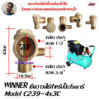 Winner เช็ควาวล์ปั๊มลม เช็ควาวล์ปั๊มลมโรตารี  Model AV4P19D10, AV4PA21D10, C239-4x3A-CU, C239-4x3B, C239-4x3C