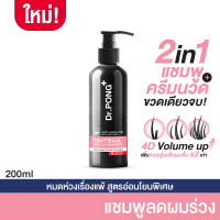 Dr.PONG TSUTSUJI GENTLE SHAMPOO แชมพูลดผมร่วง เพิ่มวอลุ่ม anti-hairloss shampoo - 2 in 1 shampoo x conditioner ปริมาณ 200 ml