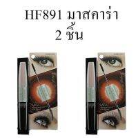 sivanna colors 2STEP Mascara (hf891) /  ซีเวนน่า คัลเลอร์ 2สเตปมาสคาร่า ราคาถูก มาสคาร่า ปัดขนตา ขนตายาว mascara ขายดีส่งไว ถูกที่สุด แพค 2 ชิ้น