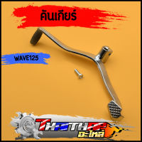 คันเกียร์ WAVE125R S I(ไฟเลี้ยวบังลม)สีชุบ หัวแหลม คันเกียร์เวฟ125 บูชกลาง 3.5cm