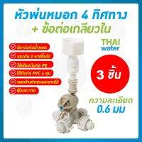 MSP-23 หัวพ่นหมอก เนต้าฟิล์ม 4 ทาง 0.6 มม. + ข้อต่อพลาสติกเกลียวใน 1/2 นิ้ว ( ใช้กับท่อ PVC เกลียวนอก 1/2 นิ้ว )  จำนวน 3 ชุด SKU-558