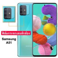 [ส่งจากไทย] ฟิล์มกระจก เลนส์กล้อง Samsung Galaxy A51 ฟิล์มเลนส์กล้อง ปกป้องกล้องถ่ายรูป ฟิล์มกระจก samsung galaxy A51